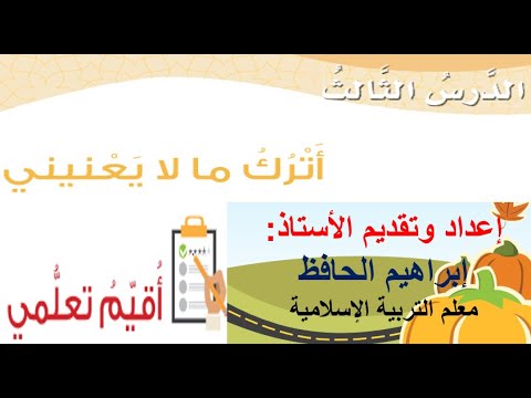 أسئلة درس أترك ما لا يعنيني