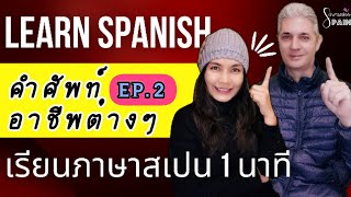 เรียนภาษาสเปน 1 นาที 🇪🇦 คำศัพท์อาชีพต่างๆ EP.2 | Learn Spanish in 1 minute