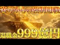 あなたの苦労に満ちた人生は本日で終了。退職金999億円です。