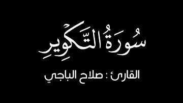 سورة التكوير القارئ : صلاح الباجي