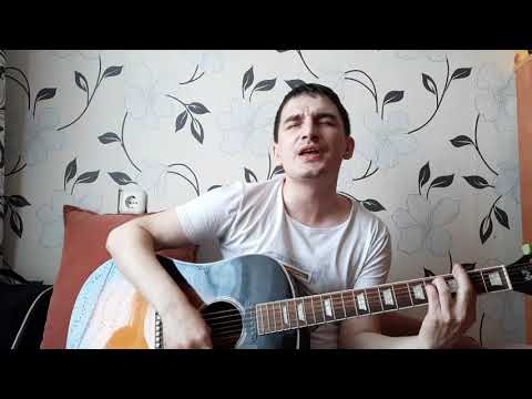 Найк Борзов - Пойми и прости (cover)