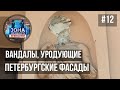 Зона особого внимания. Вандалы, уродующие петербургские фасады. #12