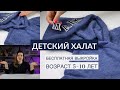 ДЕТСКИЙ ХАЛАТ СВОИМИ РУКАМИ/ БЕСПЛАТНАЯ ВЫКРОЙКА ВОЗРАСТ 5-10 ЛЕТ