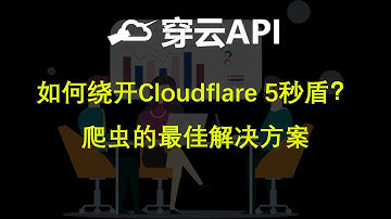 如何绕开Cloudflare 5秒盾？爬虫的最佳解决方案