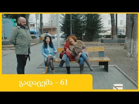 ანეკდოტების რვეული - გადაცემა 61