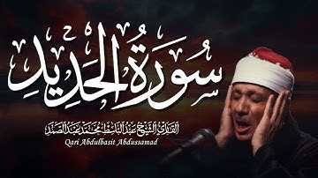 سورة الحديد بصوت يزلزل القلوب | تلاوة نادرة ومؤثرة لعبدالباسط عبدالصمد