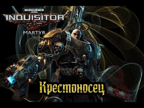 Видео: Warhammer 40k - Inquisitor Martyr - Советы По Билду на Мили-Крестоносца - Навыки