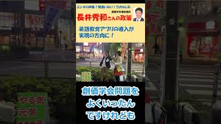 エンタの神様！間違いない！でおなじみ 西東京市議会議員 長井秀和さんの政策　英語教育アプリの導入が実現の方向に！ #外山まき #朝霞　#長井秀和