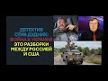 Детектив Стив Дудник: Война в Украине - это разборки между США и Россией