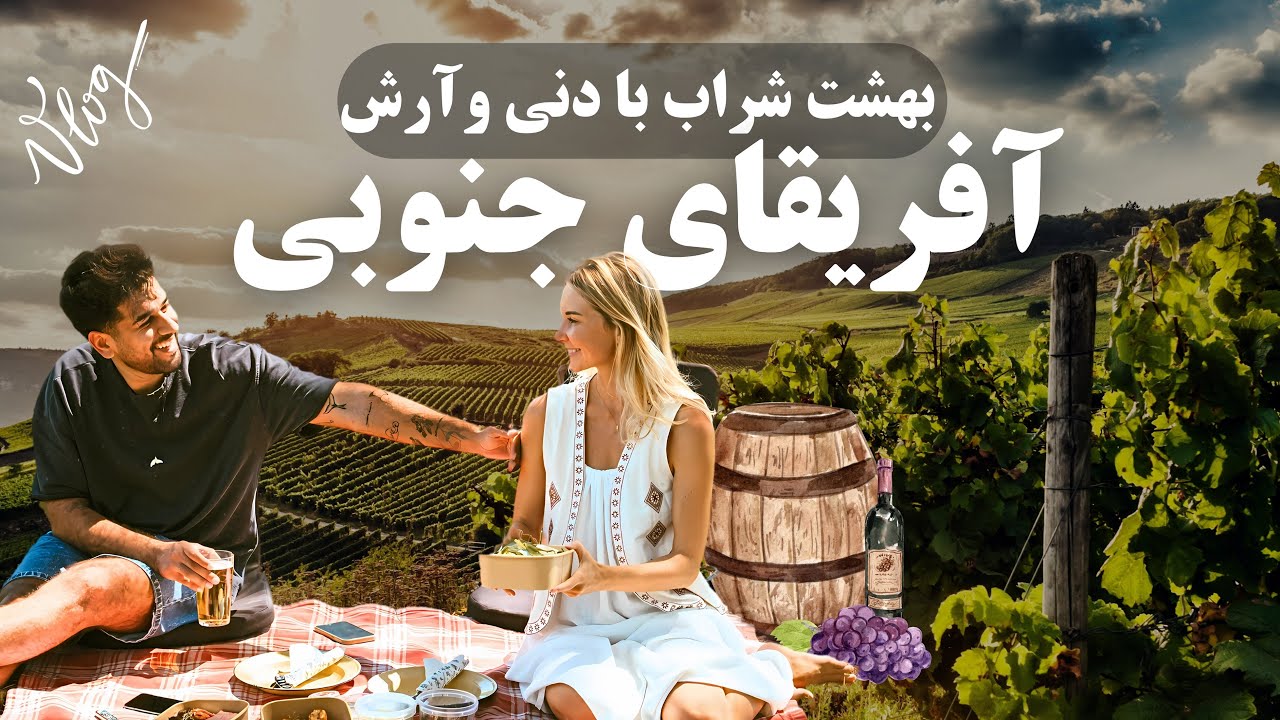 رفتیم بهشت پر از شراب آفریقا !!!! | کشور شراب آفریقای جنوبی | Wine Country South Africa