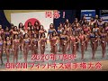 2020年TBBF BIKINIフィットネス選手権大会 開幕