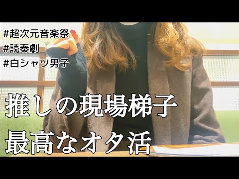 【オタクVlog】推しの現場を梯子する最高なオタ活休日
