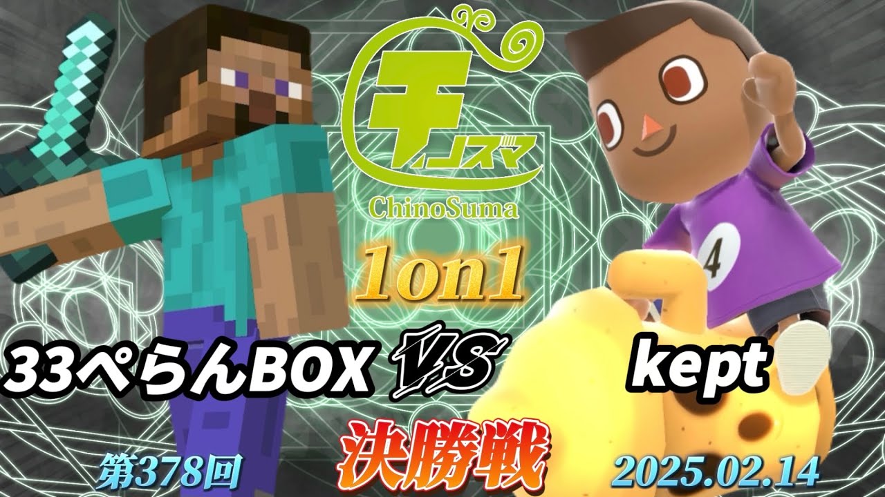 チノスマ1on1#378〔決勝戦〕33ぺらんBOX（スティーブ）vs kept（むらびと）【スマブラSP】【ChinoSuma】