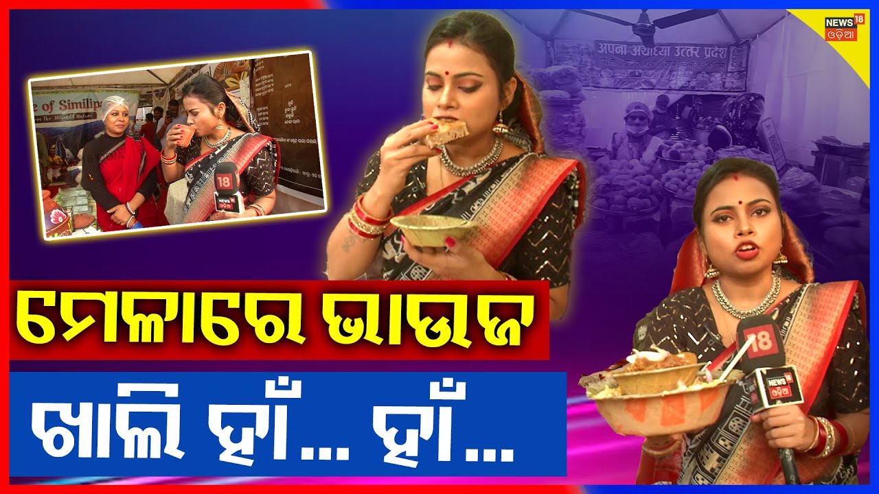 ମେଳା ବୁଲି ବାହାରିଲେ ଭାଉଜ | Maidan Re Bhauja News 18 Odia | Bhubaneswar Sisir Saras Mela 2026