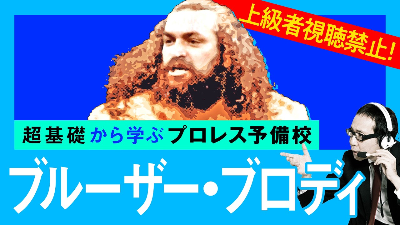 PWPS Bruiser Brody 01 - YouTube