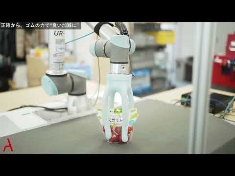 ブリヂストン ソフトロボットハンド ピースピッキング