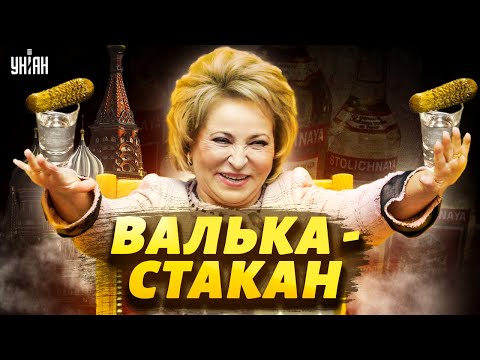 Главная путинская подстилка из Госдумы озаботилась баянами и водкой