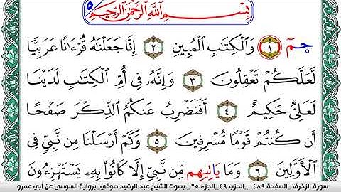 سورة الزخرف مكتوبة عبد الرشيد صوفي   رواية السوسي عن أبي عمرو