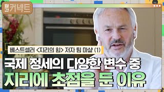 국제 정세의 다양한 변수 중 지리에 초점을 둔 이유 │베스트셀러 {지리의 힘} 저자 팀 마샬 (1) #월간커넥트 EP.6 | tvN 210607 방송