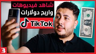 كيفية الربح من التيك توك بـ 6 طرق مختلفة | الربح من مشاهدة فيديوهات تيك توك | TikTok 