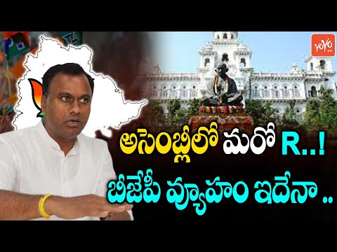 అసెంబ్లీలో మరో R ..! BJP Mind Blowing Strategy On Raja Gopal Reddy | Munugodu Bypoll | YOYO TV