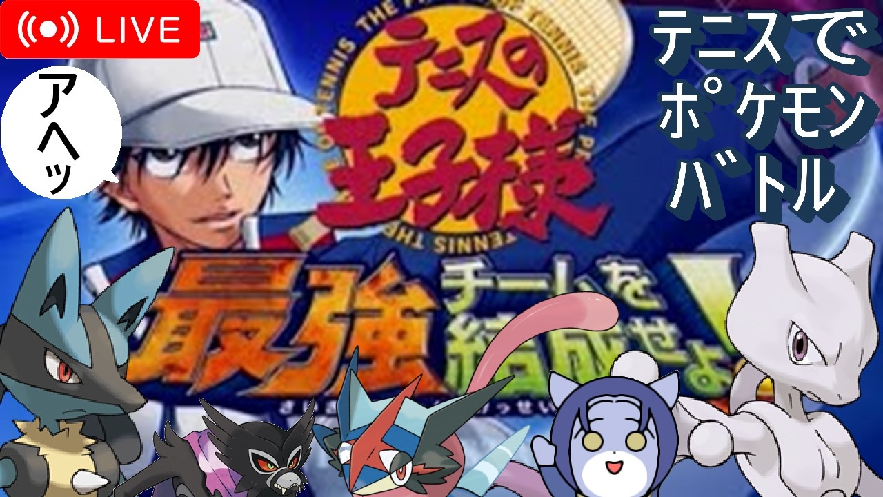 【最強チームを結成せよ】テニプリ×ポケモン配信 #完全初見 #テニヌ #ポケモン