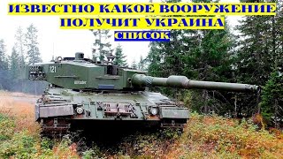 Большая военная помощь Киеву: список вооружения, которое получит Украина