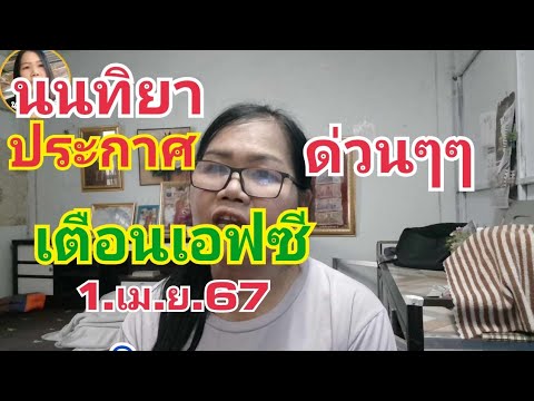 นนทิยา.ประกาศ.ด่วนๆๆเตือนเอฟซี.1.เม.ย.67