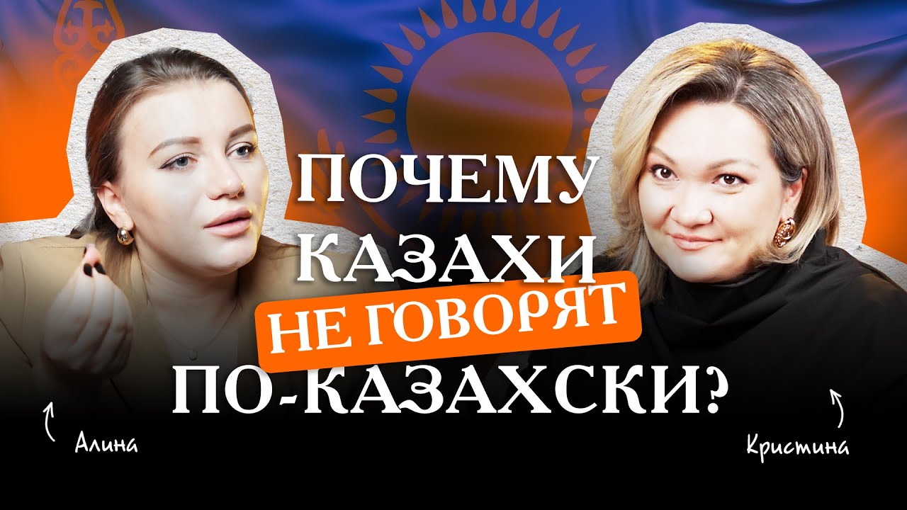 Школьная методика убивает казахский! Неудобная правда от преподавателя казахского языка Алины Кан