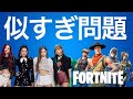 【検証】Fortniteのエモート流石にBLACKPINKのダンスに似過ぎ説