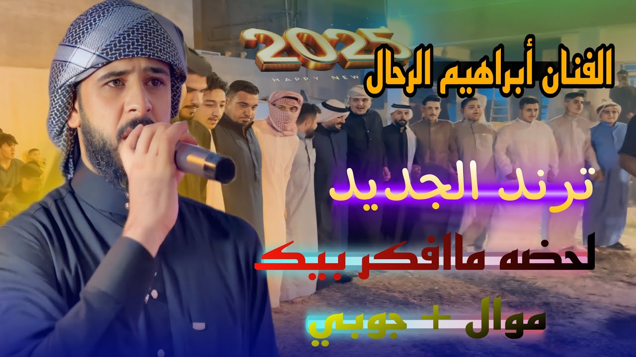 موال +جوبي ( الفنان أبراهيم الرحال) الترند الجديد لحضة ما افكر بيك حنة الاخ (مصطفى تحسين العبيدي)