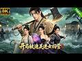 不斷刷新爽劇評分紀錄! 9.5分還在漲,2026年巔峰之作! #爽文 #一口氣看完