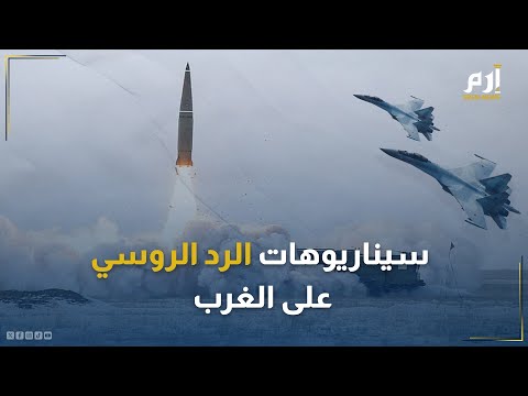 تفجيرات نووية واستهداف طائرات بريطانية كيف سيرد بوتين إن است هدف العمق الروسي