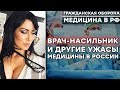 Пациентка стала жертвой 60-летнего врача | УЖАСЫ МЕДИЦИНЫ В России – Гражданская оборона | ТОП-3