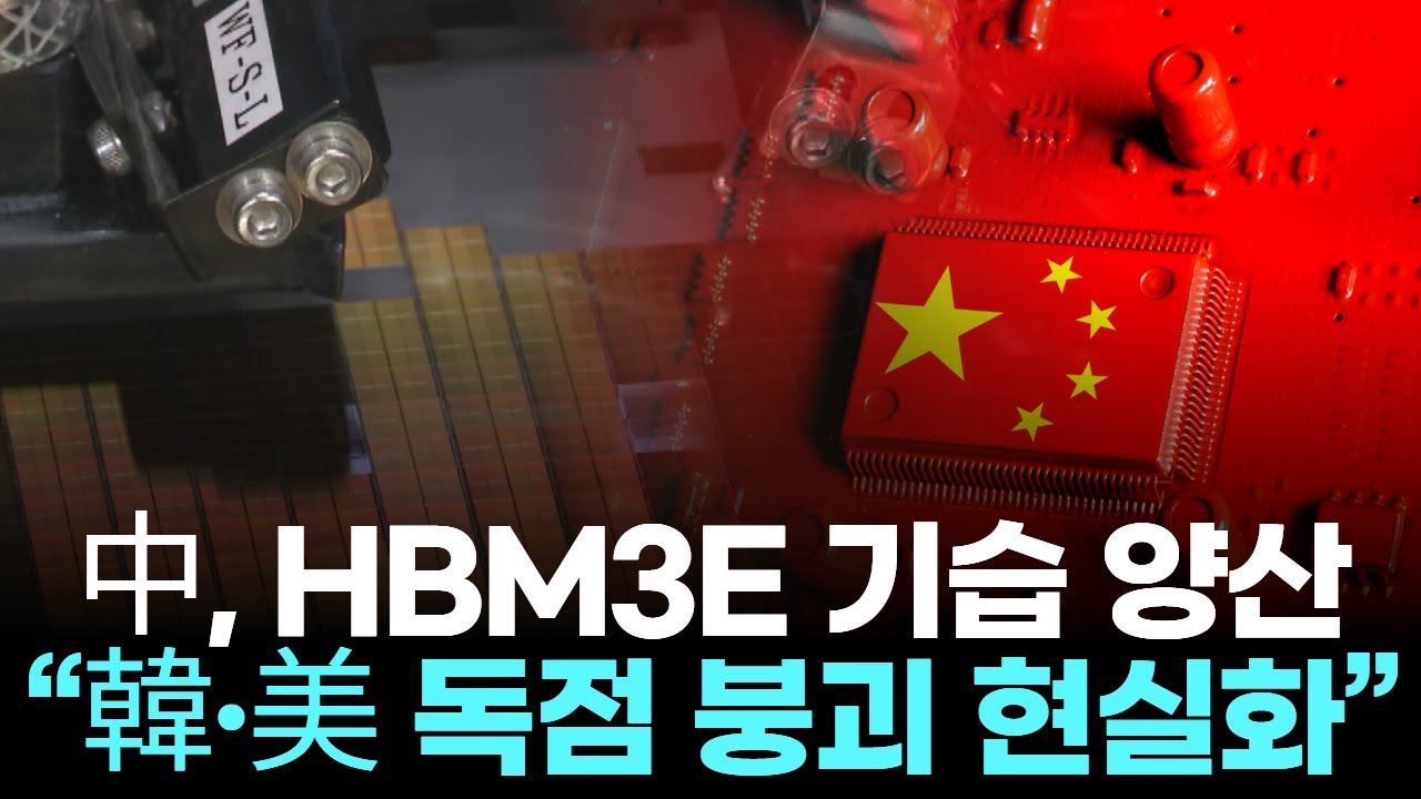 中, HBM3E 기습 양산…“韓·美 독점 붕괴 현실화” - YouTube