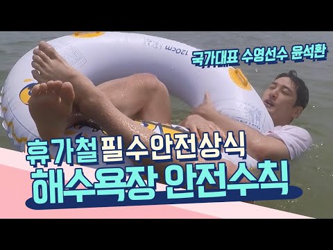 前 국가대표 <strong>수영선수</strong> 윤석환이 알려주는 해수욕장 안전수칙! [불편해도 괜찮아] KBS 230812 방송