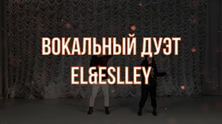 ПРОМО Вокальный дуэт "EL&Eslley"