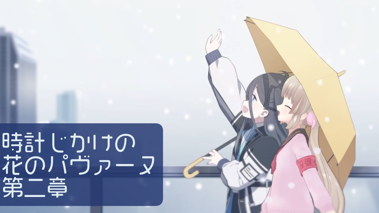 ブルアカ】時計じかけの花のパヴァーヌ編第二章友情と勇気と光の ブルアカ】時計じかけの花のパヴァーヌ編第二章友情と勇気と光の