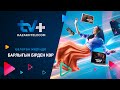TV+ Kazakhtelecom | Қалаған жерде барлығын бірден көр
