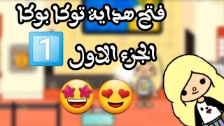 فتح هدايا توكا بوكا/الجزء الاول/شوفو شو طاعلي من هدايا...../توكابوكا/Toca Boca