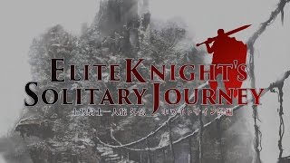 上級騎士一人旅・外伝 「ホワイトサイン祭」 / ダークソウル