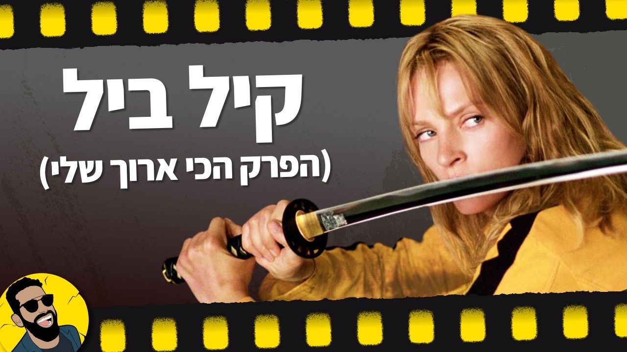 קיל ביל | שובר מסך