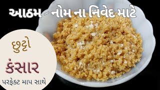 આઠમ-નોમ ના નિવેદ, ધનતેરસ માટે લાપસી / Lapsi recipe in Gujarati / kansar recipe /Diwali sweet /Kansar