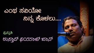 ಎಂತ ಸವಿಯೋ ನಿನ್ನ ಕೊಳಲು .... ಉಸ್ತಾದ್ ಫಯಾಜ್ ಖಾನ್ Enatha Saviyo Ninna Kolalu by Ustad Fayaz Khan