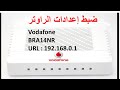 طريقة ضبط إعدادات الراوتر configuration routeur Vodafone Bra14nr