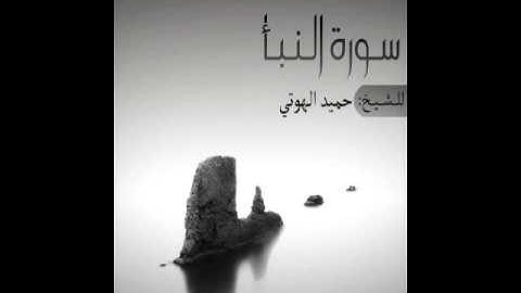 سورة النبا للشيخ حميد الهوتي Hamaid alhote