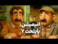 انیمیشن پایتخت 7 نقی و اوس موسی انیمیشن پایتخت 7 نقی و اوس موسی