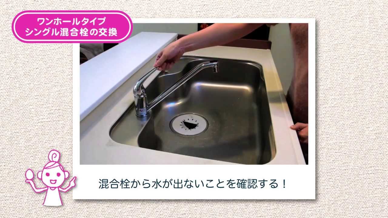 キッチン ワンホールタイプ シングル混合栓の交換/SANEI KS-14 - YouTube