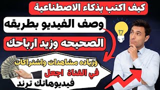 كيف اكتب وصف الفيديو بذكاء الاصطناعي ?بطريقة الصحيحة وزيادة الربح ?والمشاهدات والاشتراكات في القناة