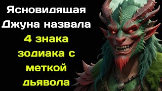 Ясновидящая Джуна назвала 4 знака зодиака с меткой дьявола  они очень опасные